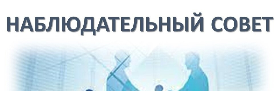 Наблюдательный совет нашего учреждения: важность и регулярность работы