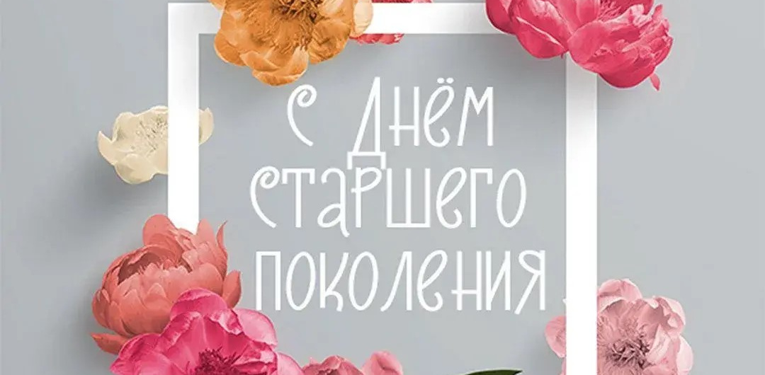 С днём старшего поколения!