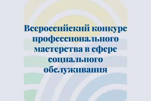 Всероссийский конкурс профессионального мастерства в сфере социального обслуживания 2026 года