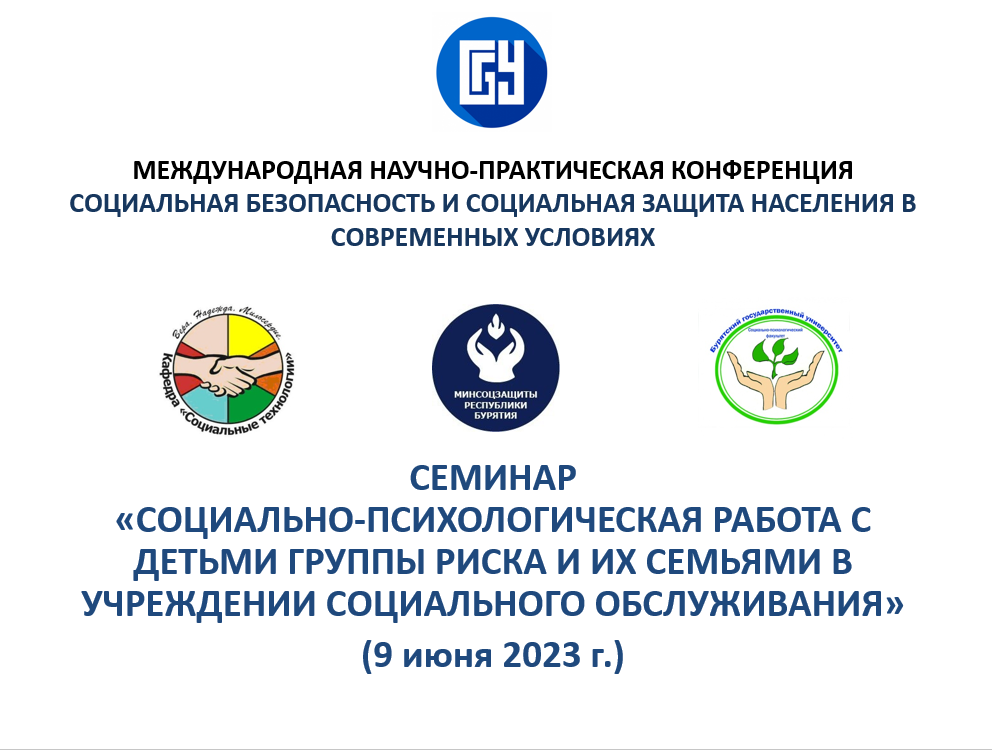9 июня 2023 г. в БГУ состоялся семинар «Социально-психологическая работа с детьми группы риска и их семьями в учреждении социального обслуживания».