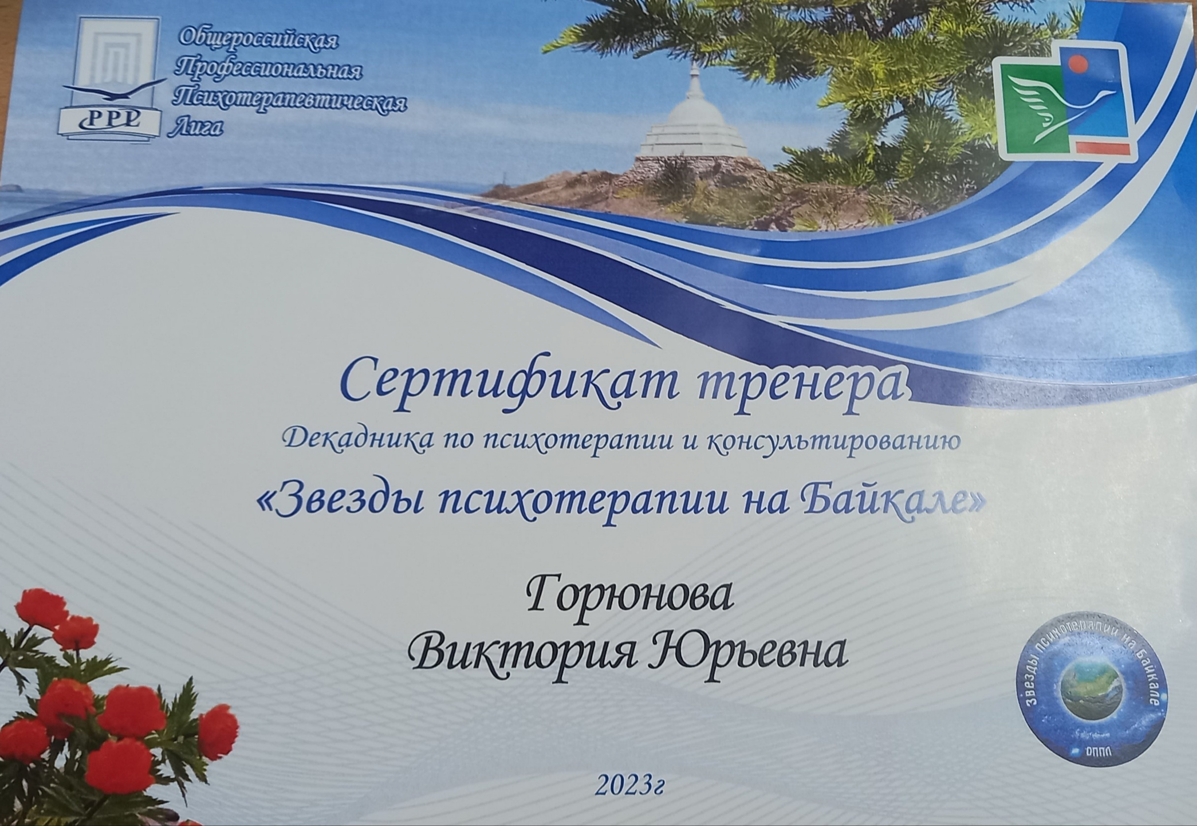 «Звезды психотерапии на Байкале»