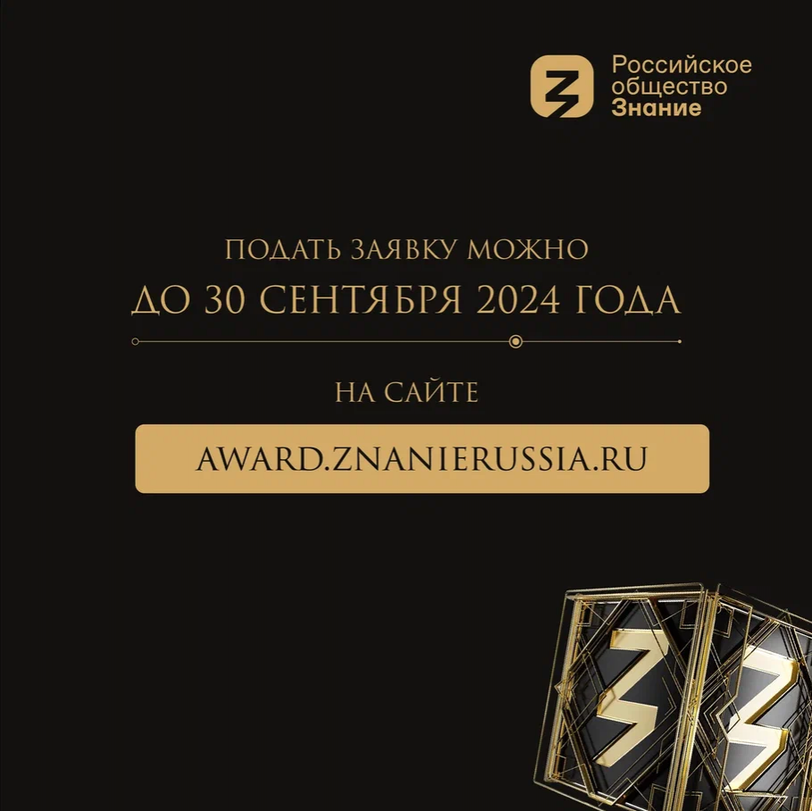 Идет прием заявок на соискание просветительской награды Знание.Премия 2024