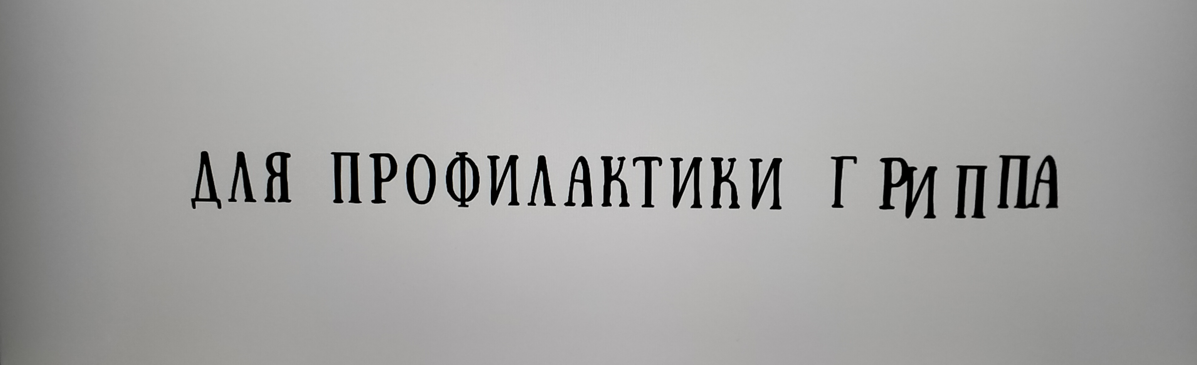 Профилактика гриппа