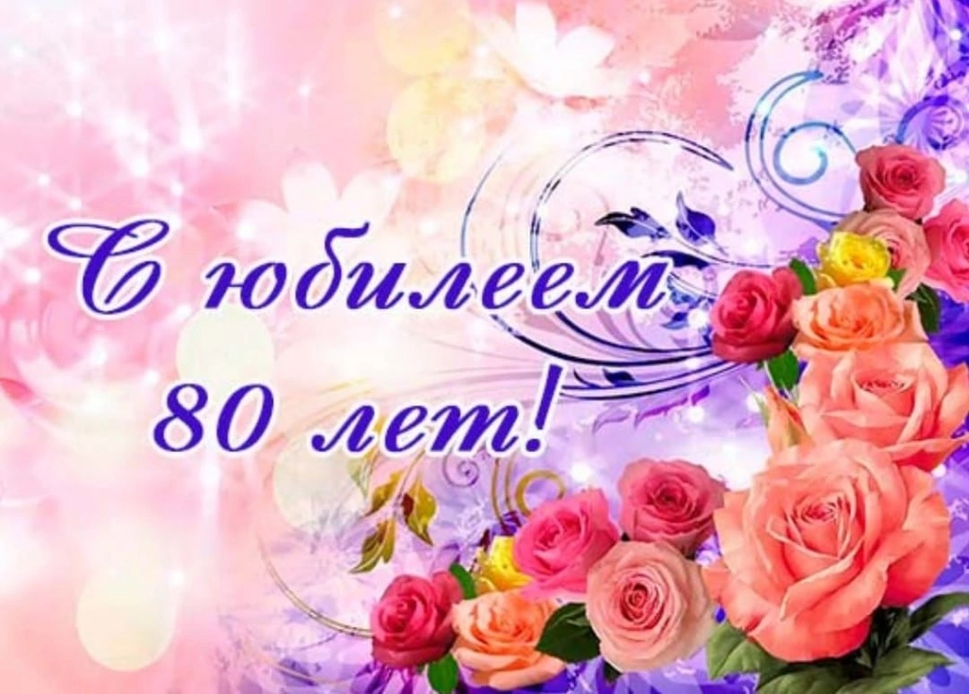 Поздравляем с 80-летием!