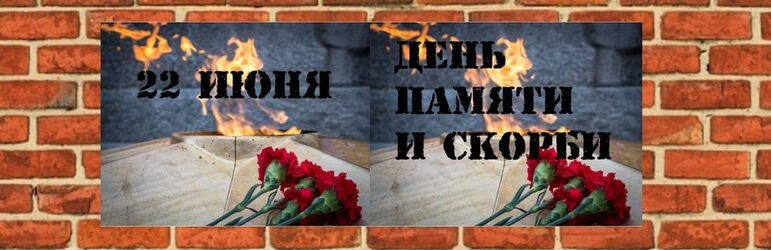 22 июня в Российской Федерации отмечается памятная дата – День памяти и скорби