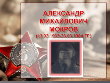 Мокров А.М.