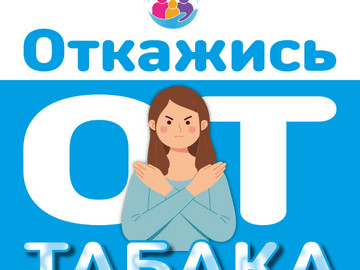 Откажись от табака
